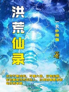 洪荒:上古大劫