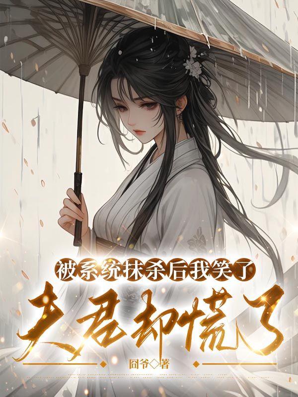 被系统抹杀后我笑了,夫君却慌了