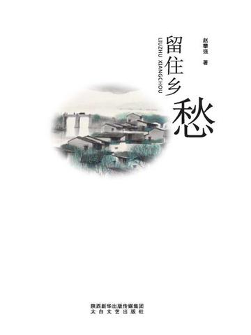 留住乡愁