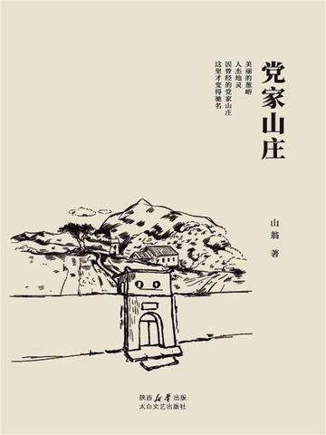 党家山庄