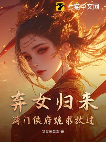 弃女归来,满门侯府跪求放过