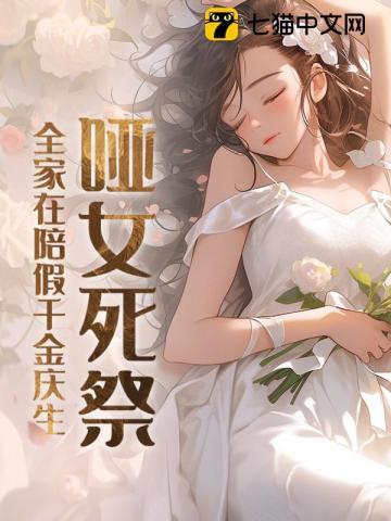 哑女死祭,全家在陪假千金庆生