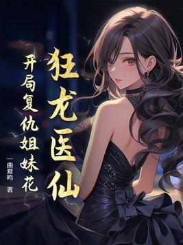 狂龙医仙:开局复仇姐妹花