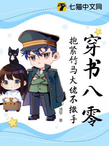 穿书八零,抱紧竹马大佬不撒手