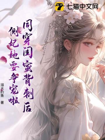 侧妃娘娘茶又媚,不谈感情只上位