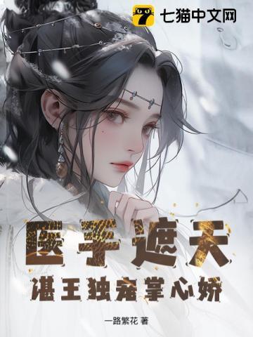 医手遮天,湛王独宠掌心娇