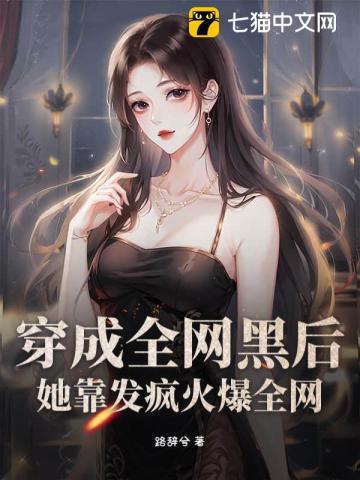 穿成全网黑后,她靠发疯火爆全网