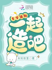 玄学道祖,一起造啊