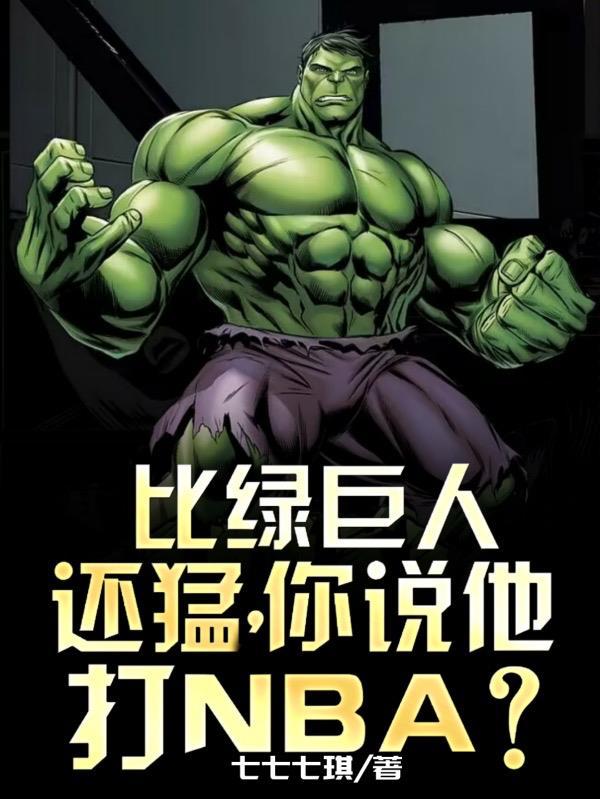 比绿巨人还猛,你说他打NBA?