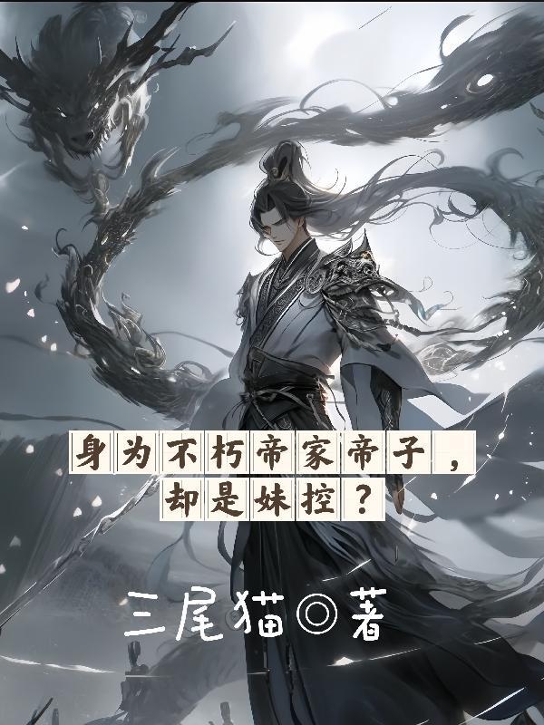 身为不朽帝家帝子,却是妹控