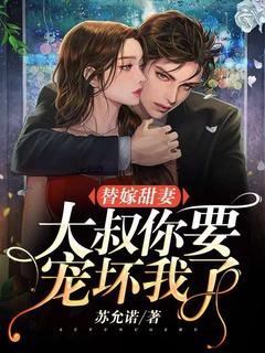 替嫁甜妻:大叔,你要宠坏我了!