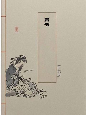 黄书
