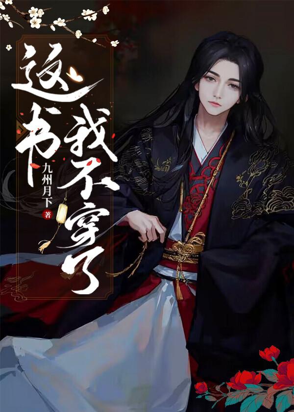 这书我不穿了!