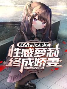 双人方块求生,性感萝莉终成娇妻