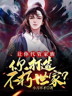 让你代管家族,你打造不朽世家?