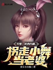 斗罗:化身九尾,拐走小舞当老婆