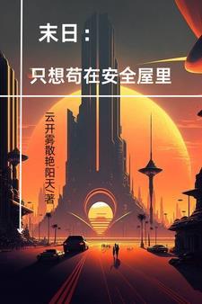 天灾:端坐幕后编造大佬身份