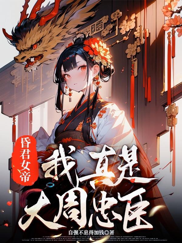 昏君女帝,我真是大周忠臣
