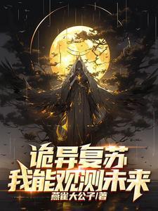 开局复制诡能力,诡异?拿来吧你