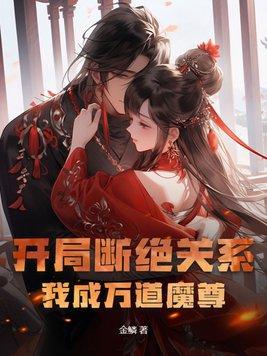 开局断绝关系,我成万道魔尊