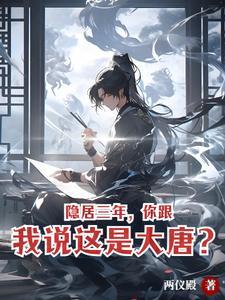 隐居三年，你跟我说这是大唐？