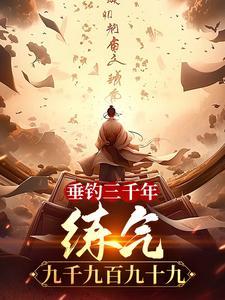 垂钓三千年,练气九千九百九十九