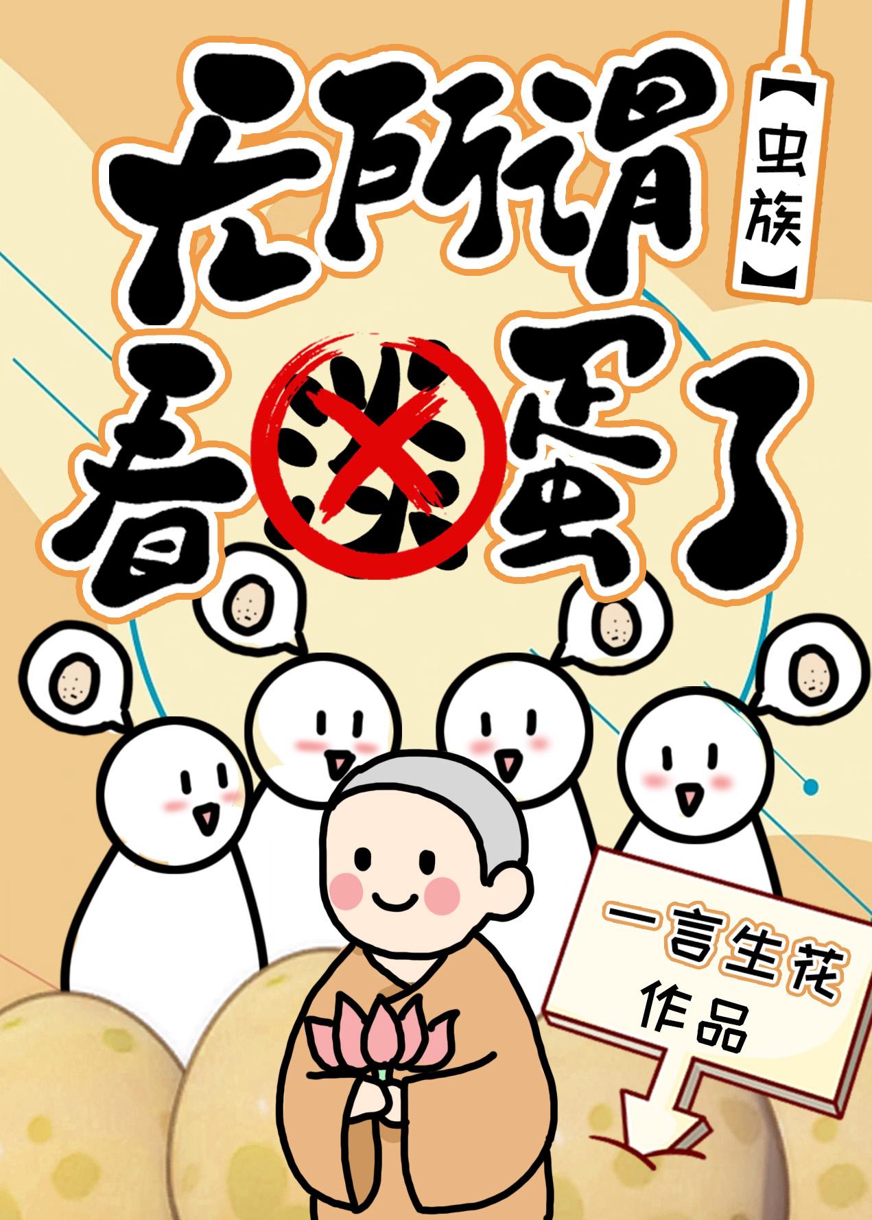 无所谓,看蛋了