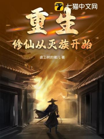 重生:修仙从灭族开始