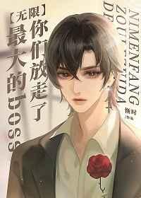 你们放走了最大的boss(无限)