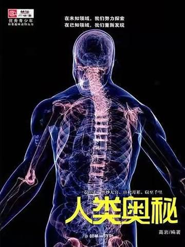 人类奥秘