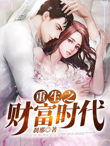 重生之财富时代