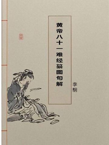 黄帝八十一难经纂图句解