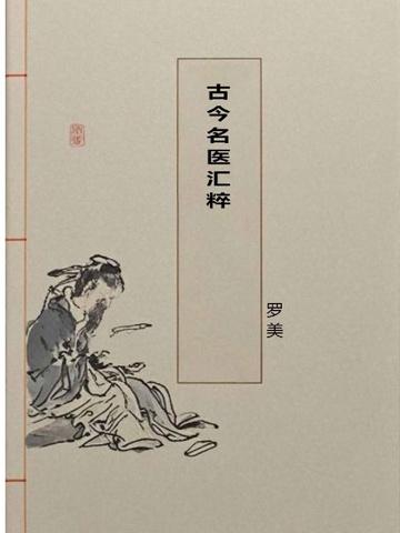 古今名医汇粹