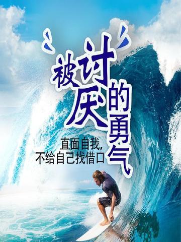 被讨厌的勇气:直面自我,不给自己找借口