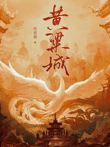 黄粱城