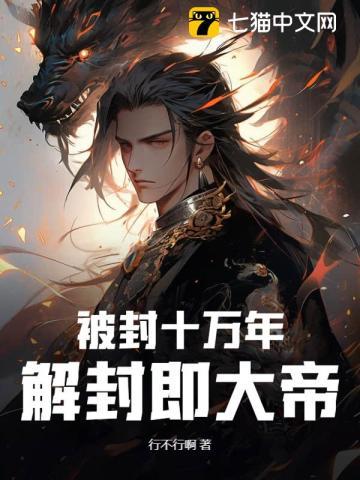 被封十万年,解封即大帝
