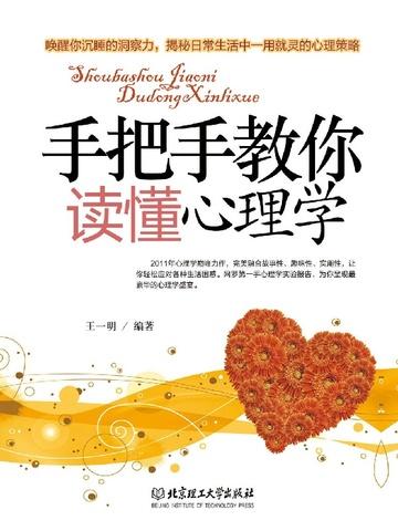 手把手教你读懂心理学