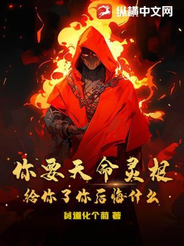 你要天命灵根,给你了你后悔什么?