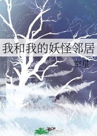 我和我的妖怪邻居请签收你的妖怪邻居