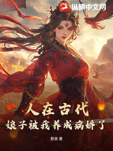 人在古代,娘子被我养成病娇了?