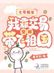 七零福宝：我靠交易空间带飞祖国