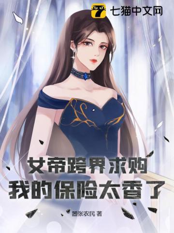 女帝跨界求购,我的保险太香了