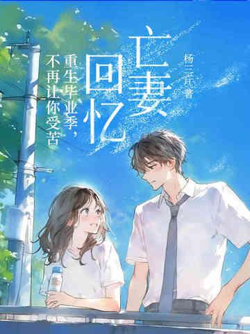 亡妻回忆:重生毕业季,不再让你受苦