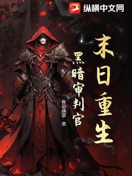 末日重生:黑暗审判官