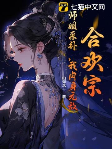 合欢宗:挨打就变强,师姐别停!