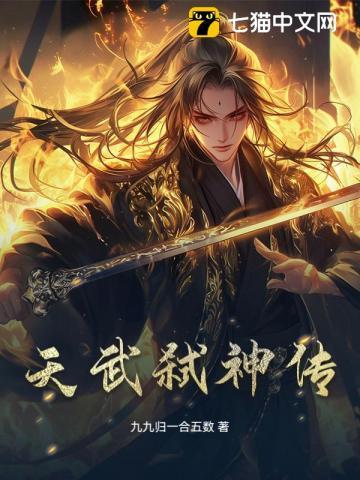 天武弑神传