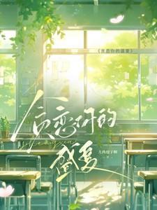 贪恋你的盛夏