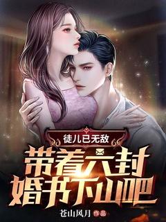 徒儿已无敌,带着六封婚书下山吧!