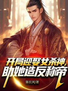 开局迎娶女杀神，助她造反称帝！