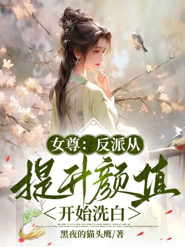 女尊:反派从提升颜值开始洗白